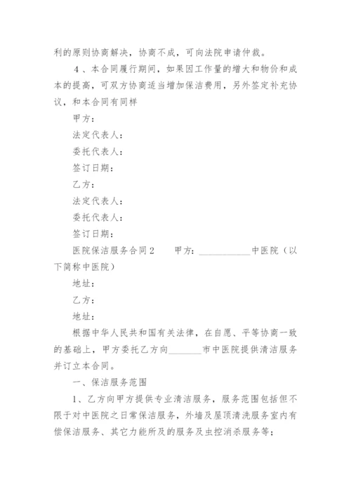 医院保洁服务合同.docx