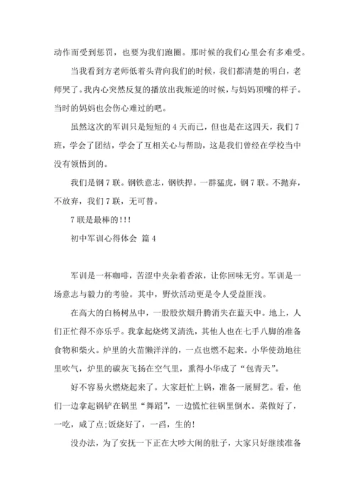 热门初中军训心得体会模板十篇.docx