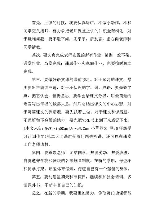 6年级学习计划作文