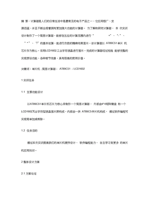 单片机课程设计报告简易计算器