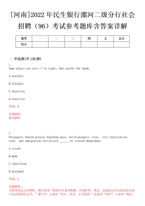 河南2022年民生银行漯河二级分行社会招聘96考试参考题库含答案详解