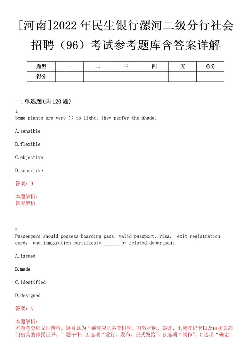 河南2022年民生银行漯河二级分行社会招聘96考试参考题库含答案详解