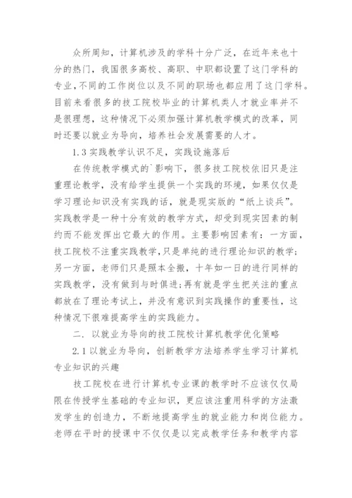 试论以就业为导向的技工院校计算机教学优化策略研究论文.docx
