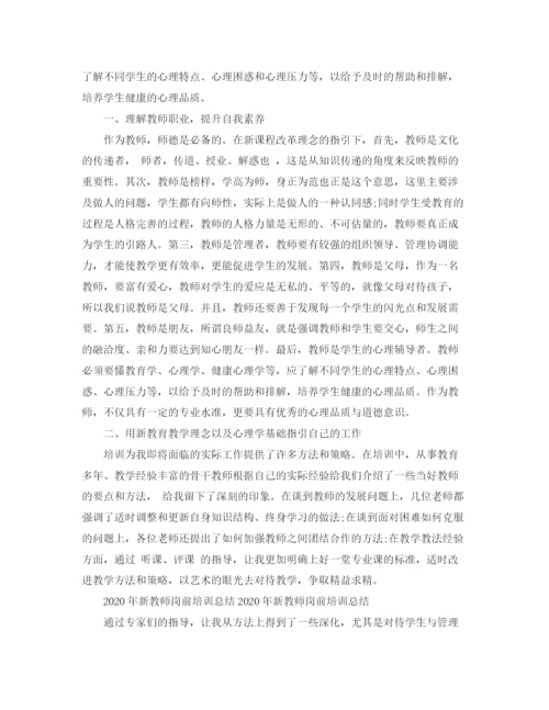 精编之年新教师岗前培训工作总结范文.docx