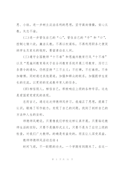 教师师德师风活动总结10篇.docx