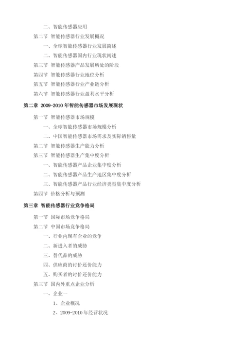 智能传感器项目投资调研及前景预测报告模板.docx