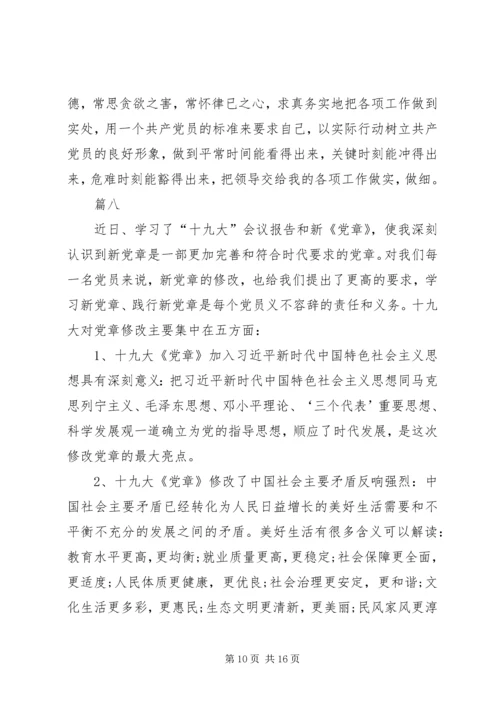 学习新党章心得体会11篇 (2).docx
