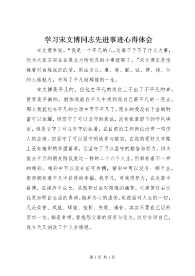 学习宋文博同志先进事迹心得体会.docx