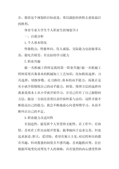 体育专业大学生个人职业生涯规划书三篇 我的大学职业生涯规划