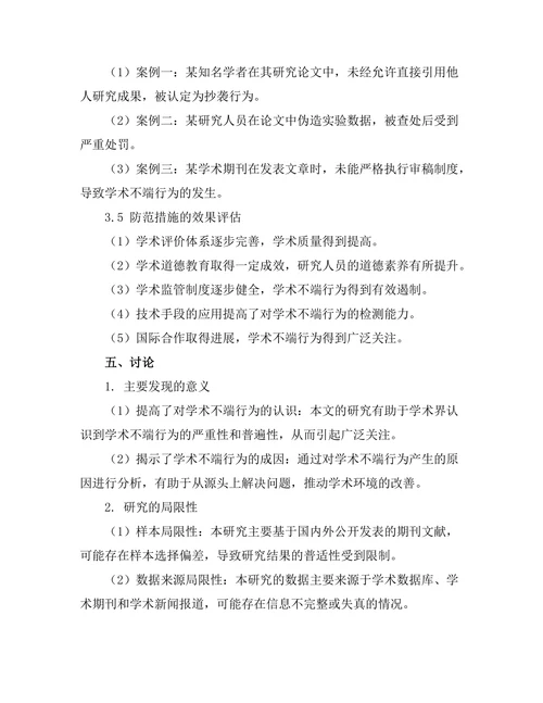 期刊文献的学术不端行为及防范措施