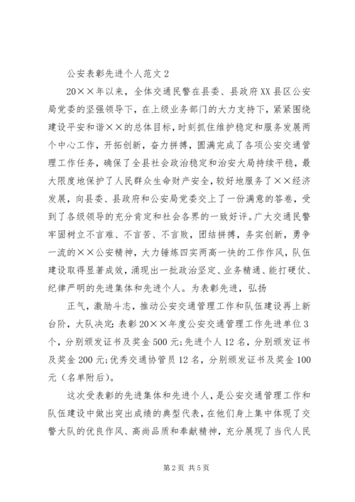 公安表彰先进个人范文4篇.docx