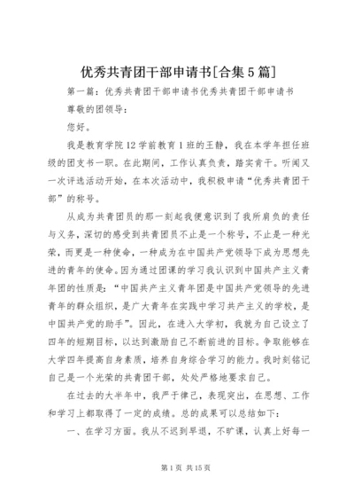 优秀共青团干部申请书[合集5篇]_1.docx