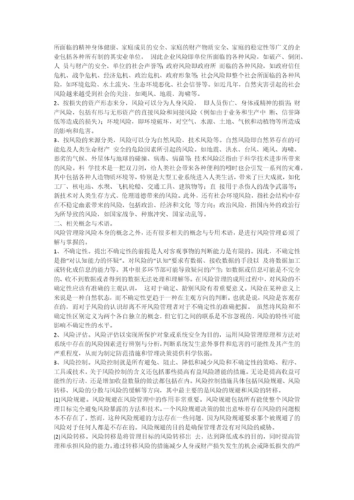 风险管理及其在保安工作中的应用.docx