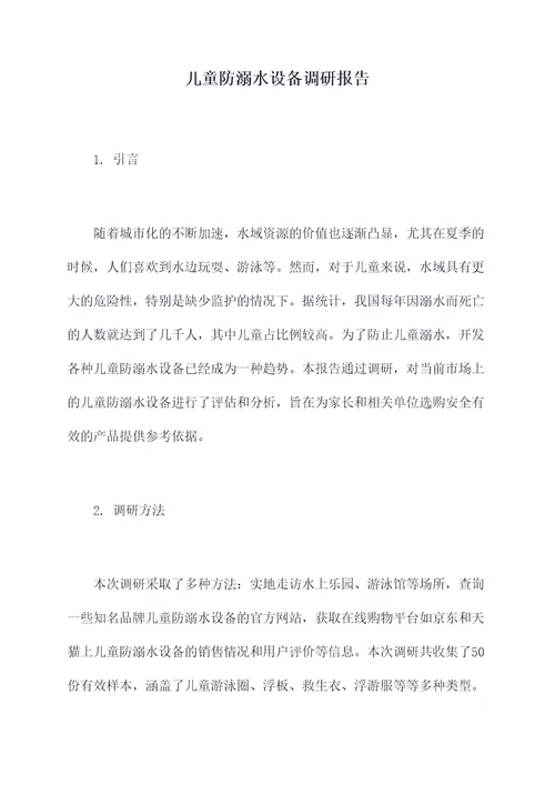 儿童防溺水设备调研报告
