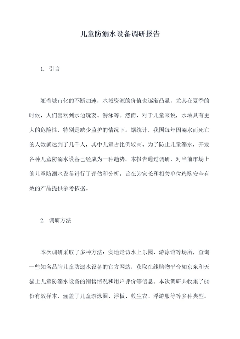 儿童防溺水设备调研报告