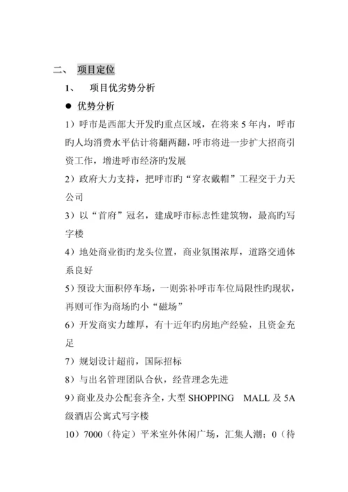 “首府广场”专题策划专题方案概述.docx