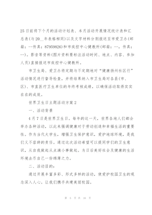 世界卫生日主题活动方案.docx