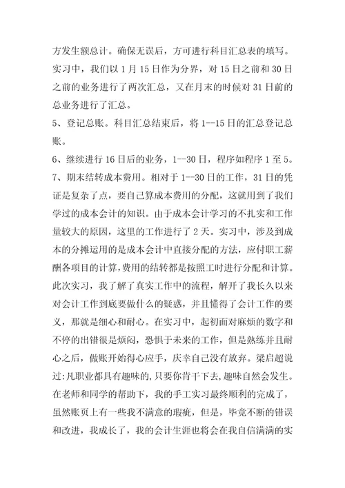 会计模拟实习报告