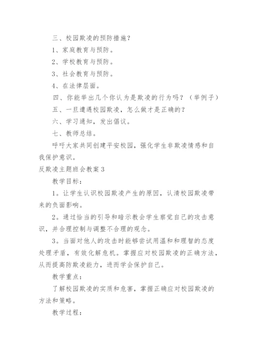 反欺凌主题班会教案.docx