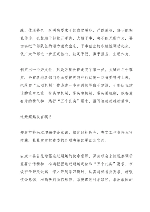 关于追赶超越发言稿.docx