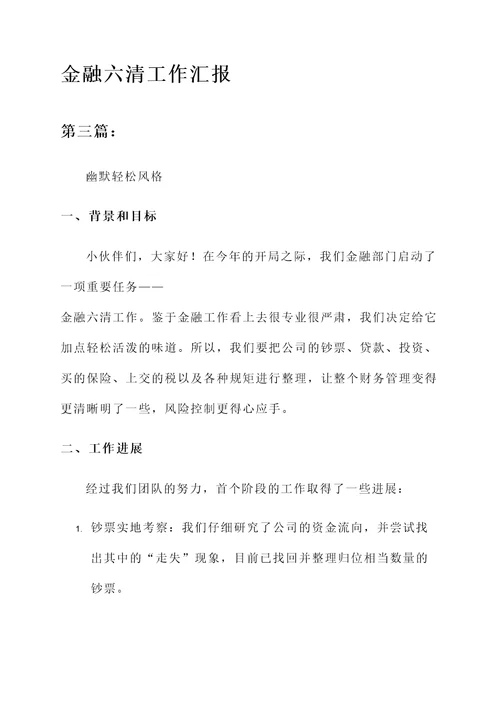 金融六清工作汇报