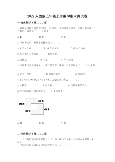 2022人教版五年级上册数学期末测试卷精选答案.docx