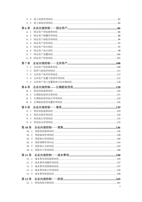 精细化管理全案系列-企业内控精细化管理全案.docx