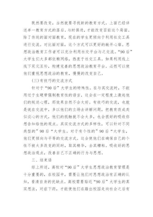 基于90后大学生管理中思政教育措施探究论文.docx