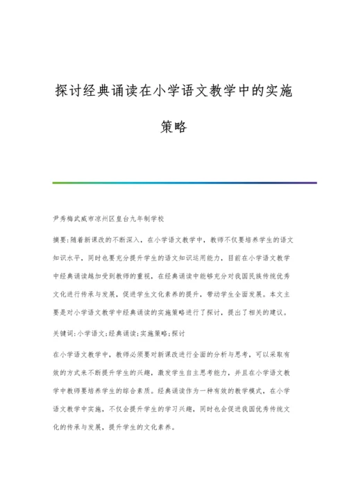 探讨经典诵读在小学语文教学中的实施策略.docx