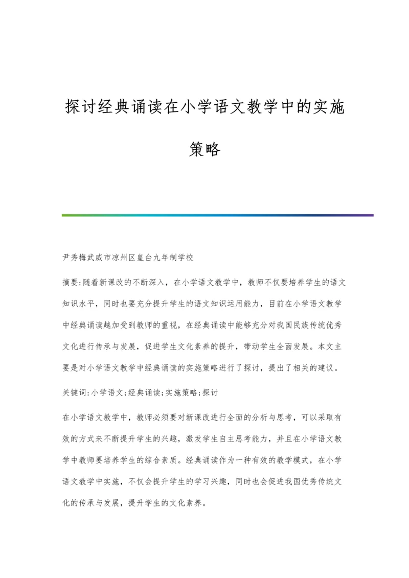 探讨经典诵读在小学语文教学中的实施策略.docx