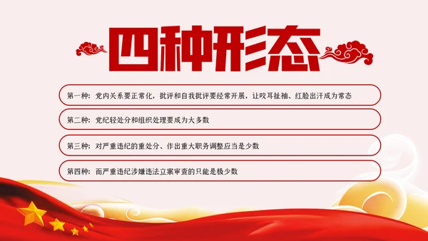 运用四种形态加强党风廉政建设党课PPT模板