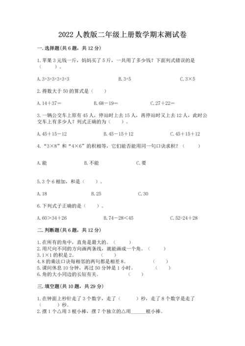 2022人教版二年级上册数学期末测试卷必考.docx