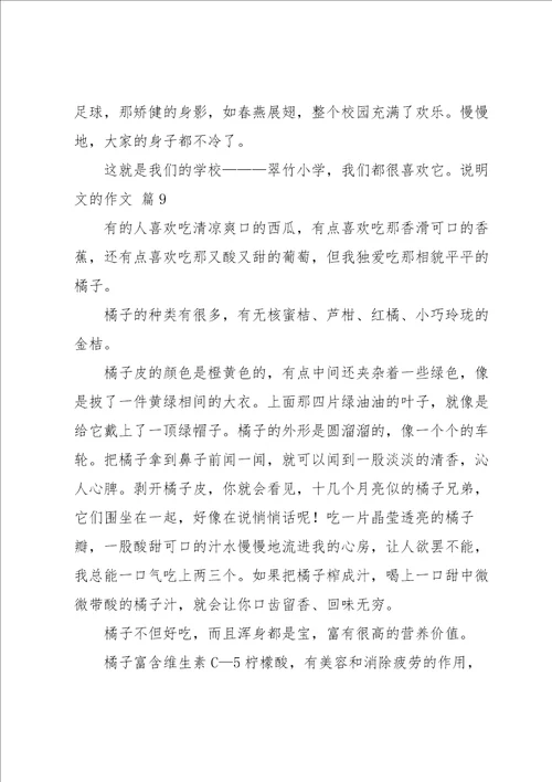 关于说明文的作文锦集10篇