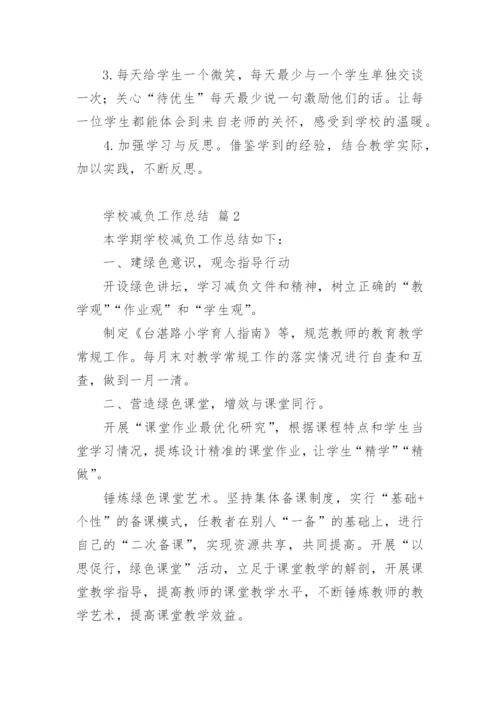 学校减负工作总结.docx