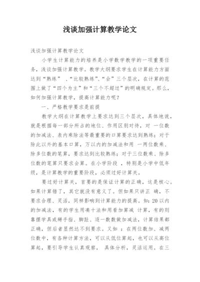 浅谈加强计算教学论文.docx