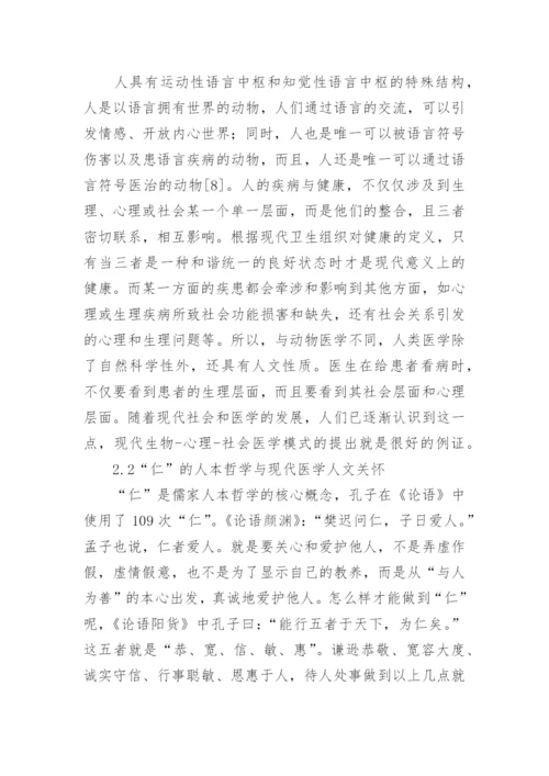 儒家人本哲学的现代意义及医学价值论文.docx