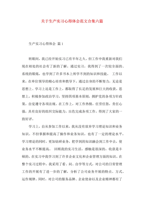 关于生产实习心得体会范文合集六篇.docx