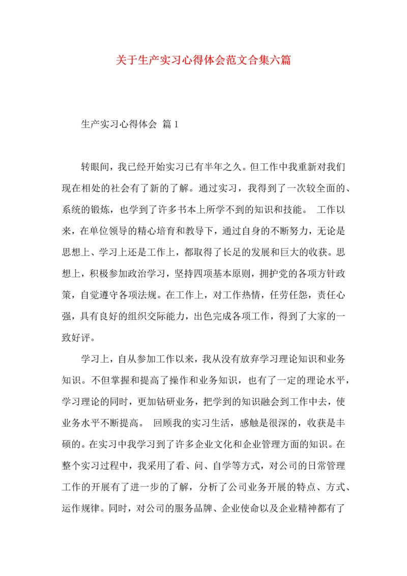 关于生产实习心得体会范文合集六篇.docx