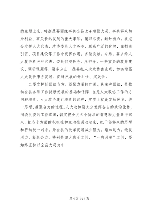 县委书记在人大政协工作会议上的讲话 (2).docx