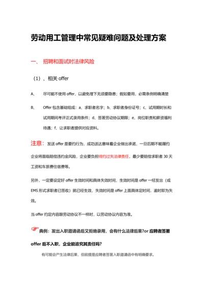 劳动用工管理中常见疑难问题及解决专业方案.docx