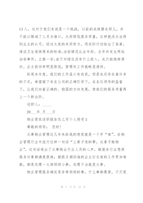 物业管家述职报告怎么写个人感受.docx