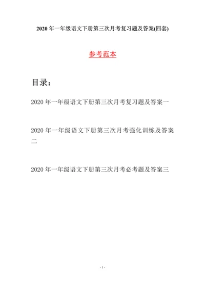 2020年一年级语文下册第三次月考复习题及答案(四套).docx