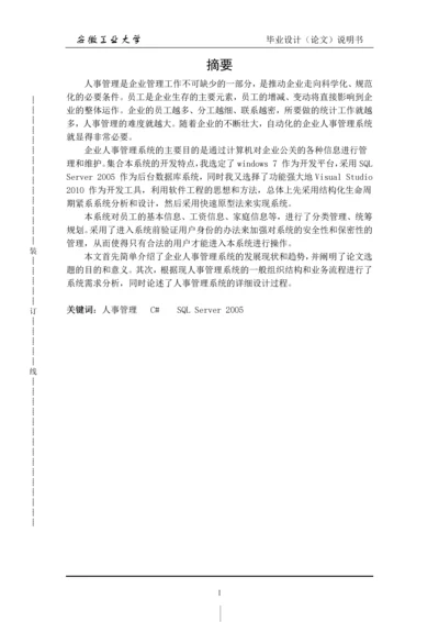 企业人事管理系统毕业设计论文.docx