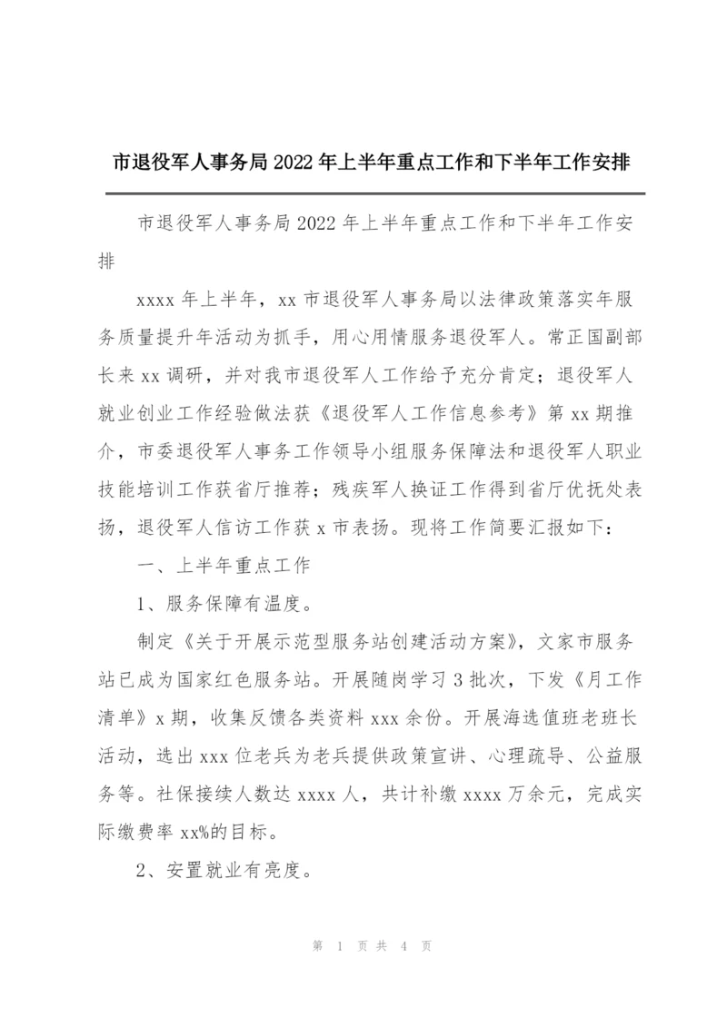 市退役军人事务局2022年上半年重点工作和下半年工作安排.docx