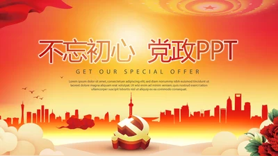 红色不忘初心砥砺前行党政通用PPT动态模板