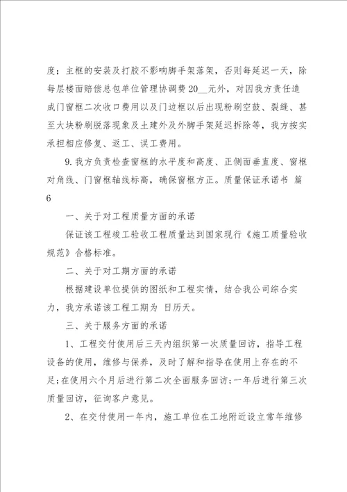 关于质量保证承诺书汇总十篇