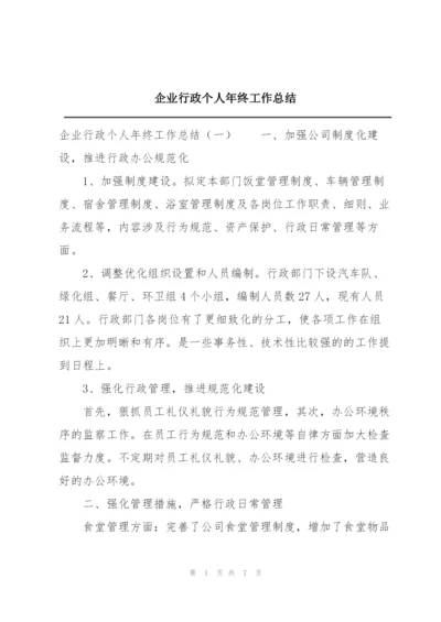 企业行政个人年终工作总结.docx