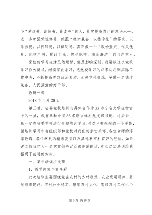 省委党校培训汇报材料精编.docx