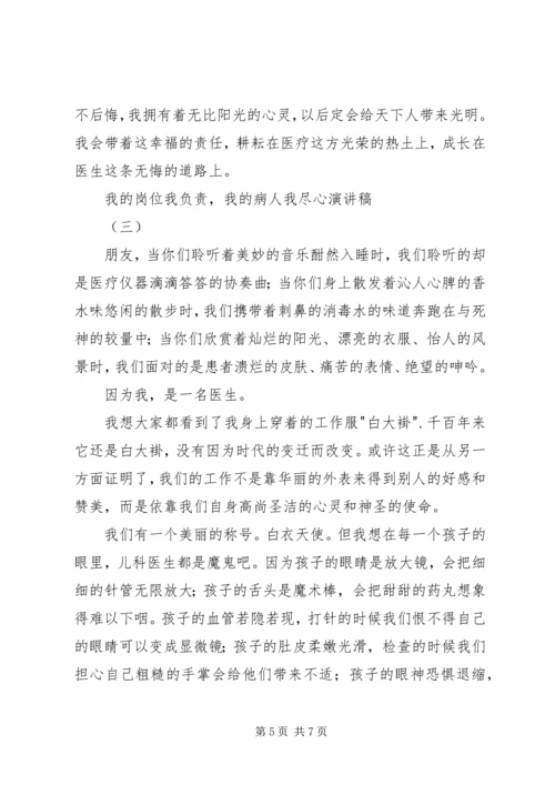 医生我的岗位我负责演讲稿.docx