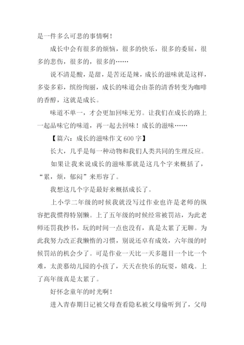 成长的滋味作文-2.docx